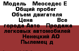  › Модель ­ Меоседес Е220,124 › Общий пробег ­ 300 000 › Объем двигателя ­ 2 200 › Цена ­ 50 000 - Все города Авто » Продажа легковых автомобилей   . Ненецкий АО,Пылемец д.